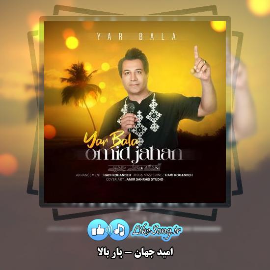 دانلود آهنگ امید جهان یار بالا 1 دانلود آهنگ امید جهان یار بالا